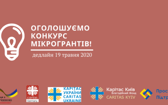 «Карітас-Київ» оголосив конкурс мінігрантів