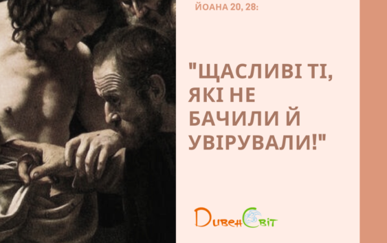 Святе Письмо з розважанням на 26 квітня