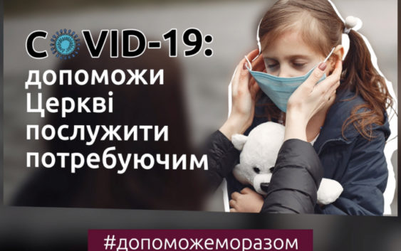 #Допоможеморазом: як УКГЦ реагує на виклики пандемії
