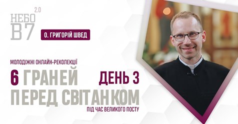 «6 граней перед світанком» о. Григорій Швед. День 3