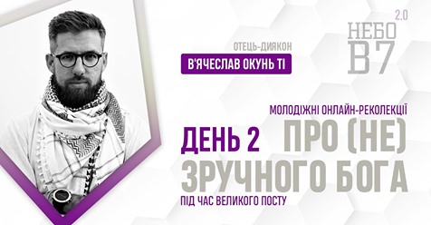 «Про (не) зручного Бога» о. дн В’ячеслав Окунь ТІ. День 2