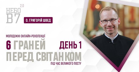 «6 граней перед світанком» о. Григорій Швед. День 1