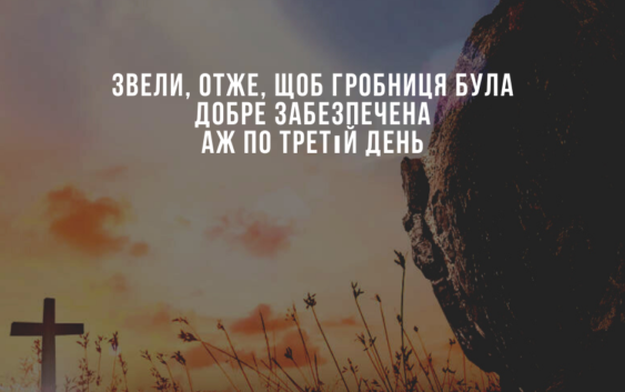 Святе Письмо з розважаннями на 18 квітня