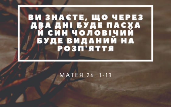 Святе Письмо з розважаннями на 14 квітня