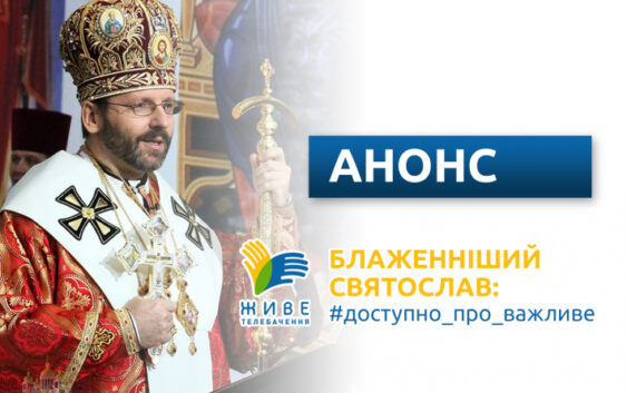 В УГКЦ стартує новий відеопроєкт: «Блаженніший Святослав: #доступно_про_важливе»