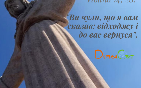 Святе Письмо з розважанням на 1 червня