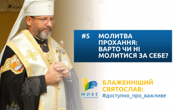 Молитва прохання: варто чи ні молитися за себе?