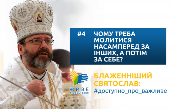 Чому треба молитися насамперед за інших, а потім за себе?
