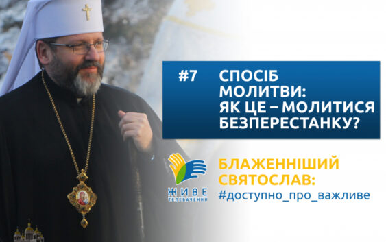 Спосіб молитви: як це – молитися безперестанку?