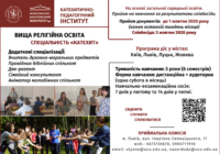 Катехитично-педагогічний інститут УКУ запрошує на навчання!