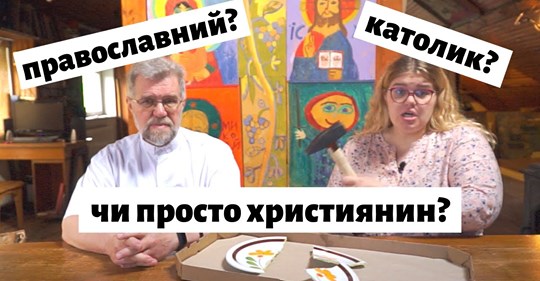 Чому я маю бути католиком чи православним, а не просто християнином?