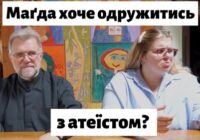 Чи можна християнам одружуватись з невіруючими?