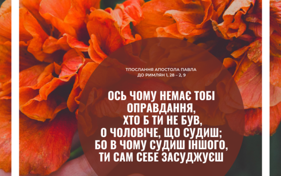 Святе Письмо з розважаннями на 11 червня
