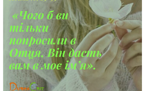 Святе Письмо з розважанням на 4 червня