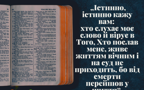 Святе Письмо з розважанням на 6 червня