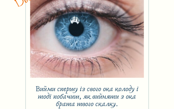Святе Письмо з розважанням на 20 червня