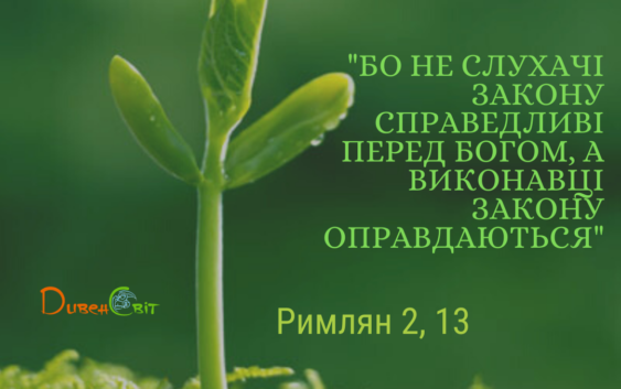 Святе Письмо з розважанням на 21 червня