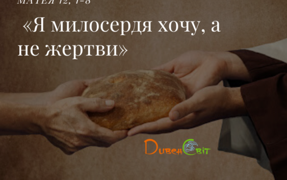 Святе Письмо з розважанням на 3 липня