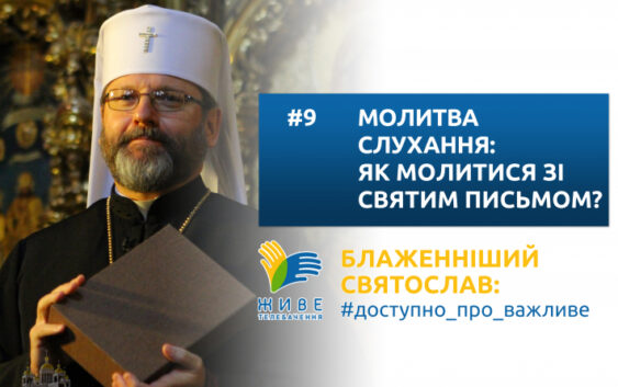 Молитва слухання: як молитися зі Святим Письмом?