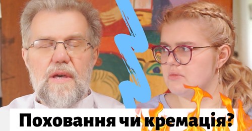 Церква забороняє кремацію?