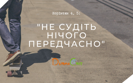 Святе Письмо з розважанням на 17 липня