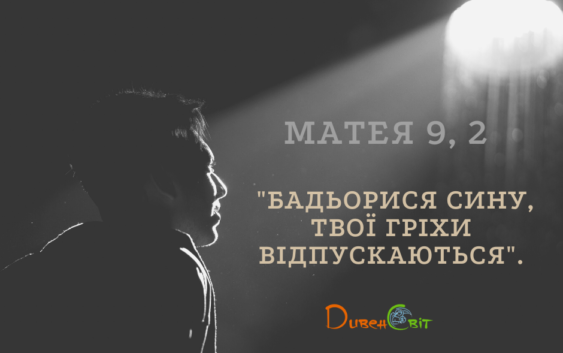 Святе Письмо з розважанням на 19 липня