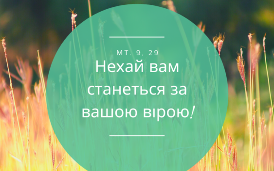Святе Письмо з розважаннями на 26 липня