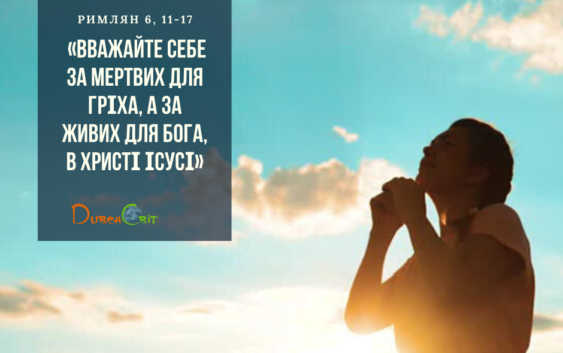 Святе Письмо з розважанням на 4 липня