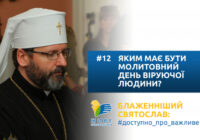 Яким має бути молитовний день віруючої людини? Блаженніший Святослав у #доступно_про_важливе