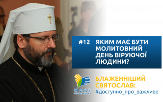 Яким має бути молитовний день віруючої людини? Блаженніший Святослав у #доступно_про_важливе