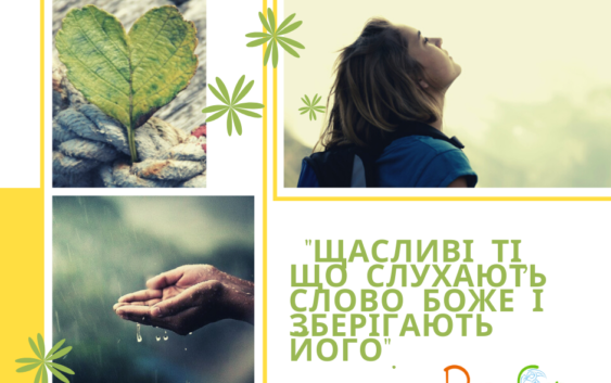 Святе Письмо з розважанням на 28 серпня