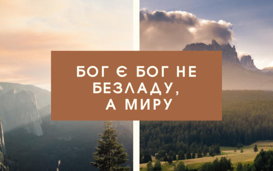 Святе Письмо з розважаннями на 7 серпня
