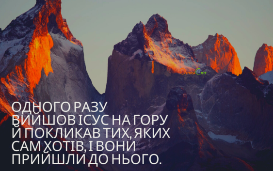 Святе Письмо з розважаннями на 1 вересня