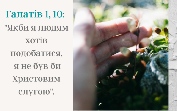 Святе Письмо з розважанням на 10 вересня