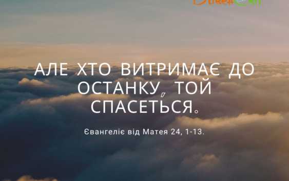 Святе Письмо з розважаннями на 19 вересня