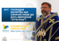 Господня молитва: що означає наше звернення до Бога «Отче наш»?