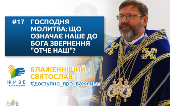 Господня молитва: що означає наше звернення до Бога «Отче наш»?