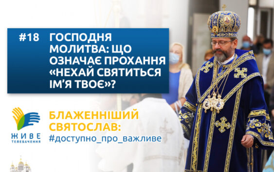 Господня молитва: що означає прохання «нехай святиться ім’я Твоє»?