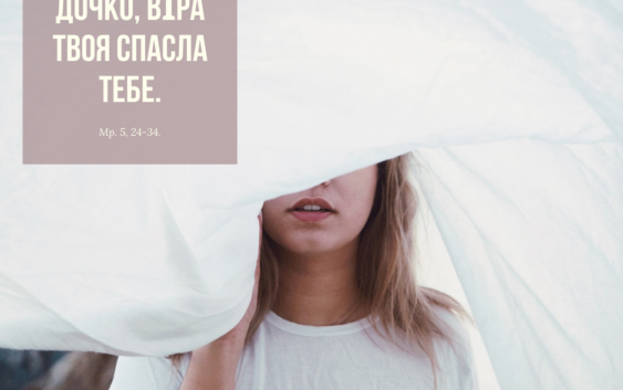 Святе Письмо з розважаннями на 14 вересня