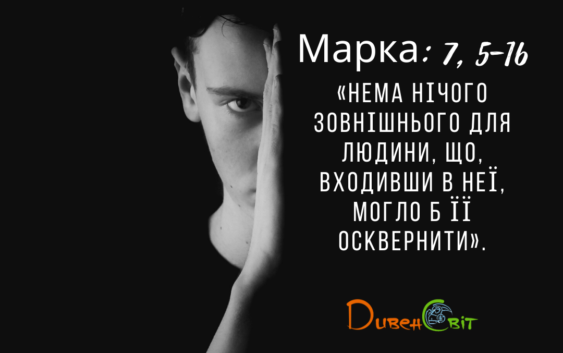Святе Письмо з розважанням на 22 вересня