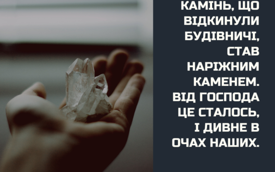 Святе Письмо з розважаннями на 6 вересня