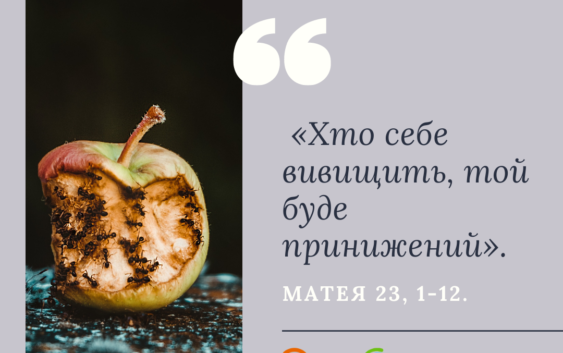 Святе Письмо з розважанням на 12 вересня
