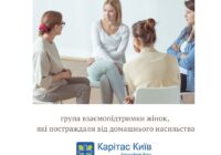 «Карітас-Київ» допоможе жінками, які постраждали від домашнього насилля
