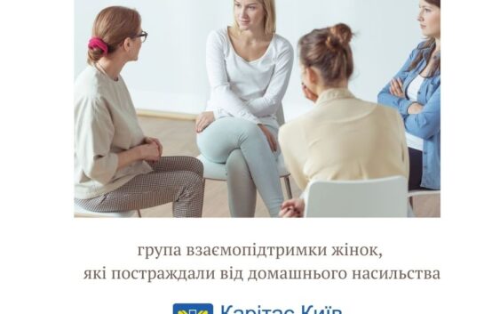 «Карітас-Київ» допоможе жінками, які постраждали від домашнього насилля
