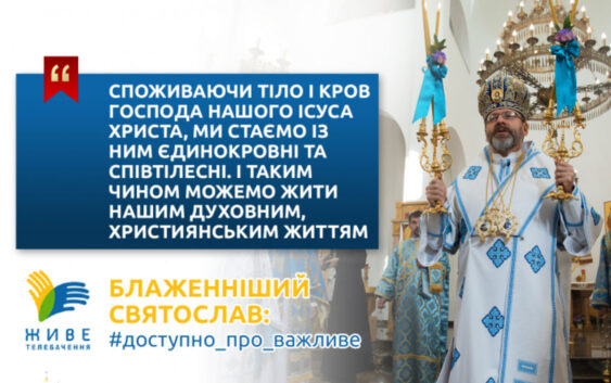 «Хліб наш насущний» означає самого Ісуса Христа, який подає нам Себе на поживу в Таїнстві Євхаристії», — Блаженніший Святослав у відеокатехизі