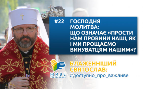 Господня молитва: що означає «прости нам провини наші, як і ми прощаємо винуватцям нашим»?