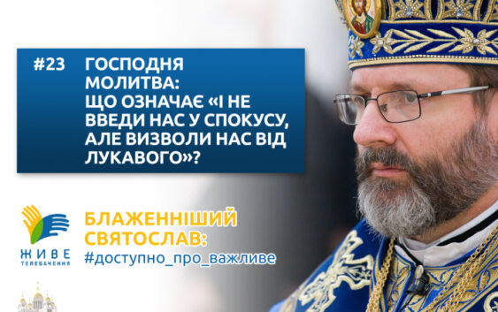 Господня молитва: що означає прохання «і не введи нас у спокусу, але визволи нас від лукавого»?