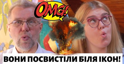 Що буде, якщо ти посвистиш біля ікони?