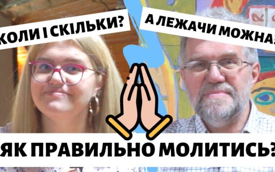Чи можна молитись лежачи? Як правильно молитись?
