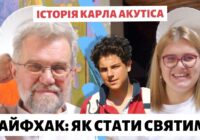 Лайфхак: як стати святим? [Історія Карла Акутіса]